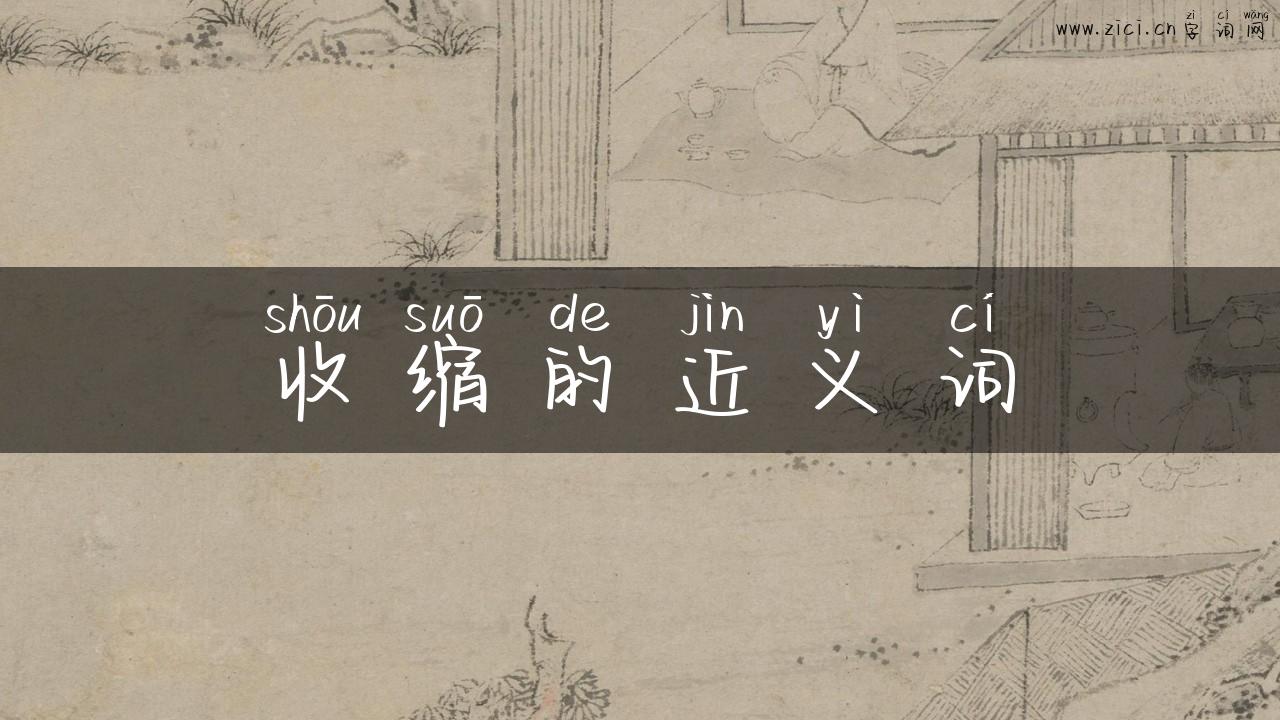 收缩的近义词