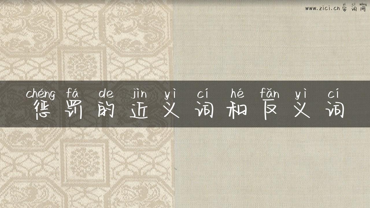 惩罚的近义词和反义词
