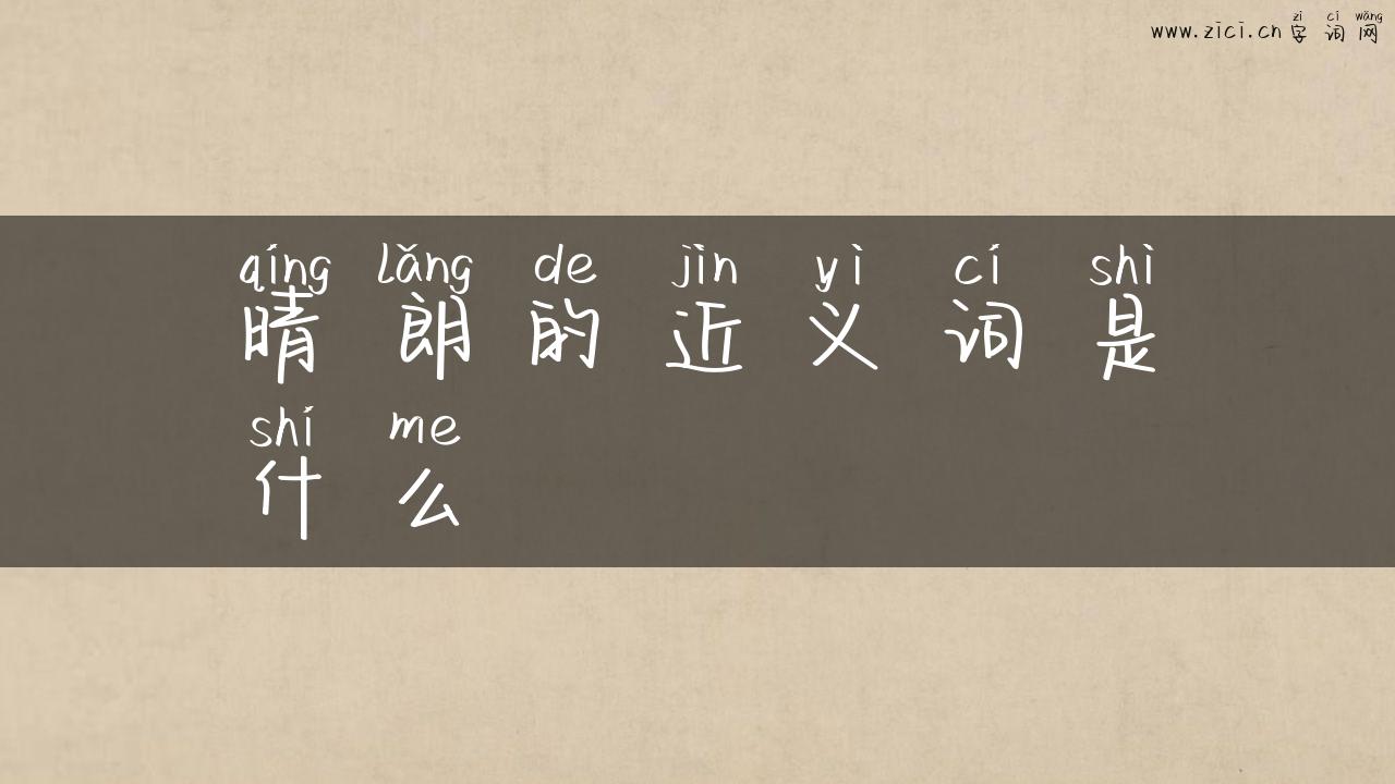 晴朗的近义词是什么