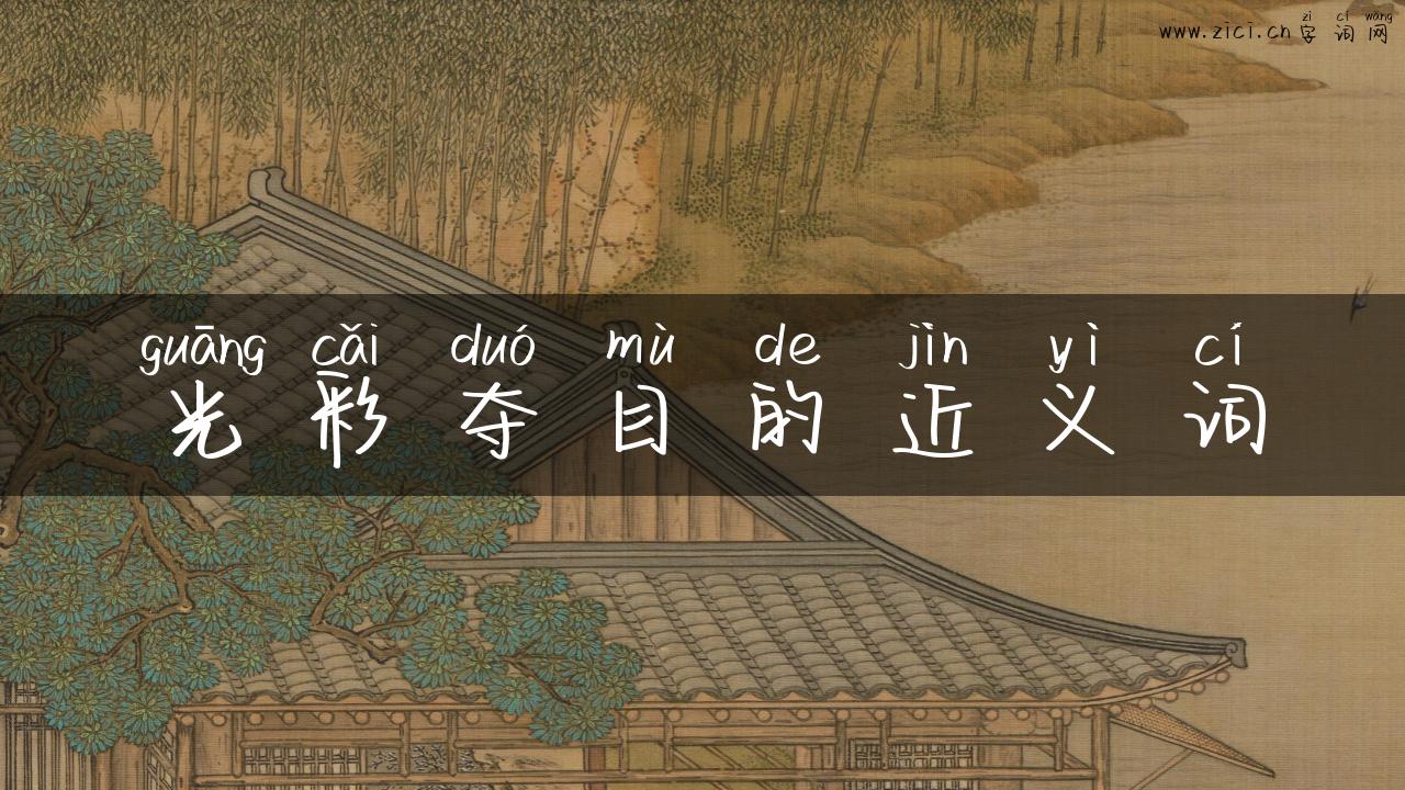 光彩夺目的近义词
