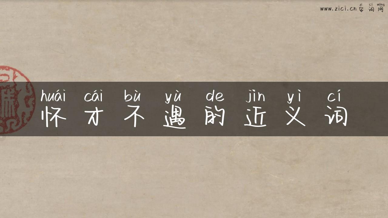 怀才不遇的近义词