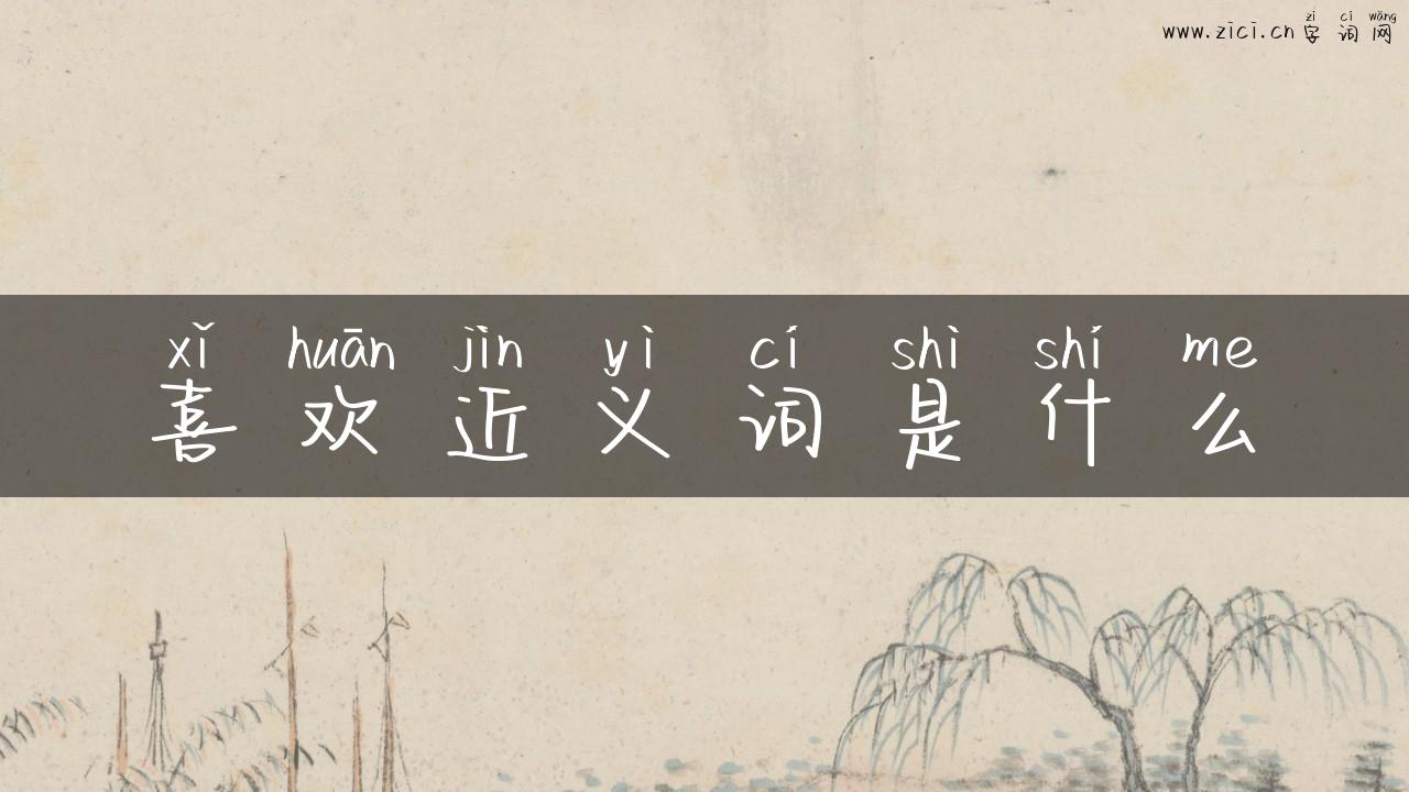 喜欢近义词是什么