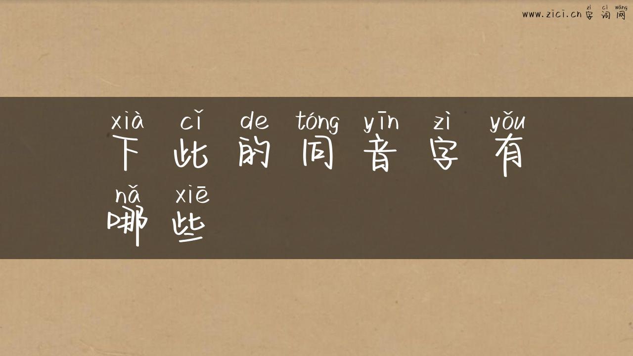 下此的同音字有哪些