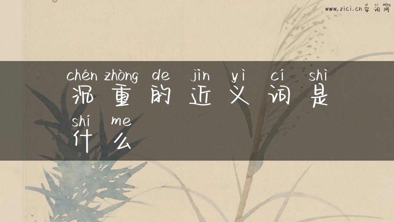 沉重的近义词是什么