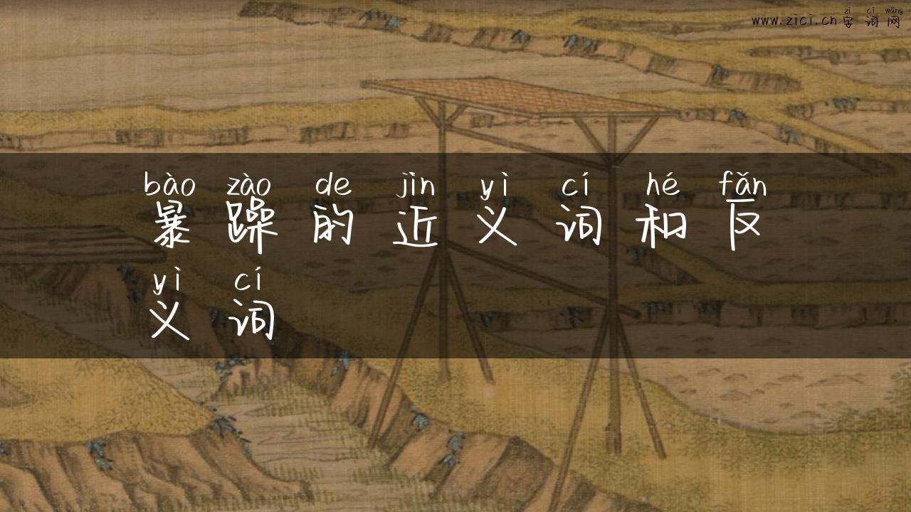 暴躁的近义词和反义词