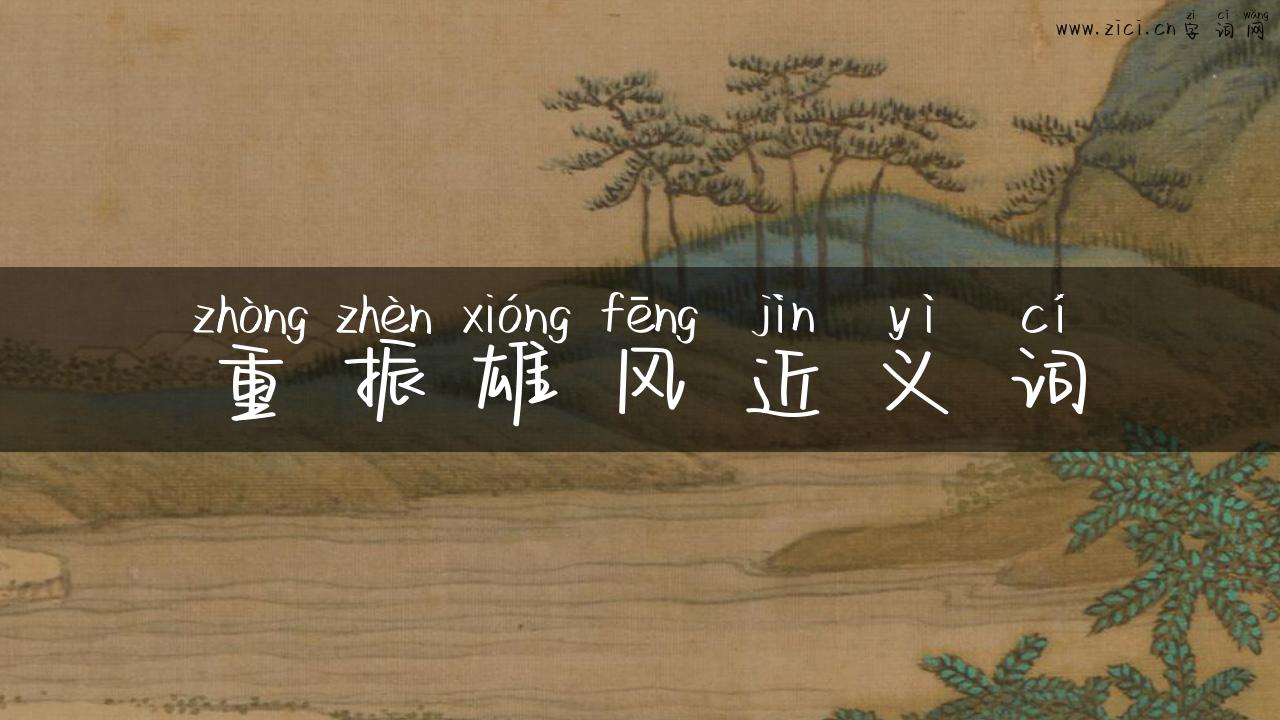 重振雄风近义词
