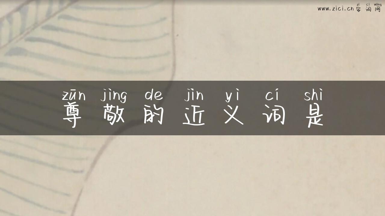 尊敬的近义词是