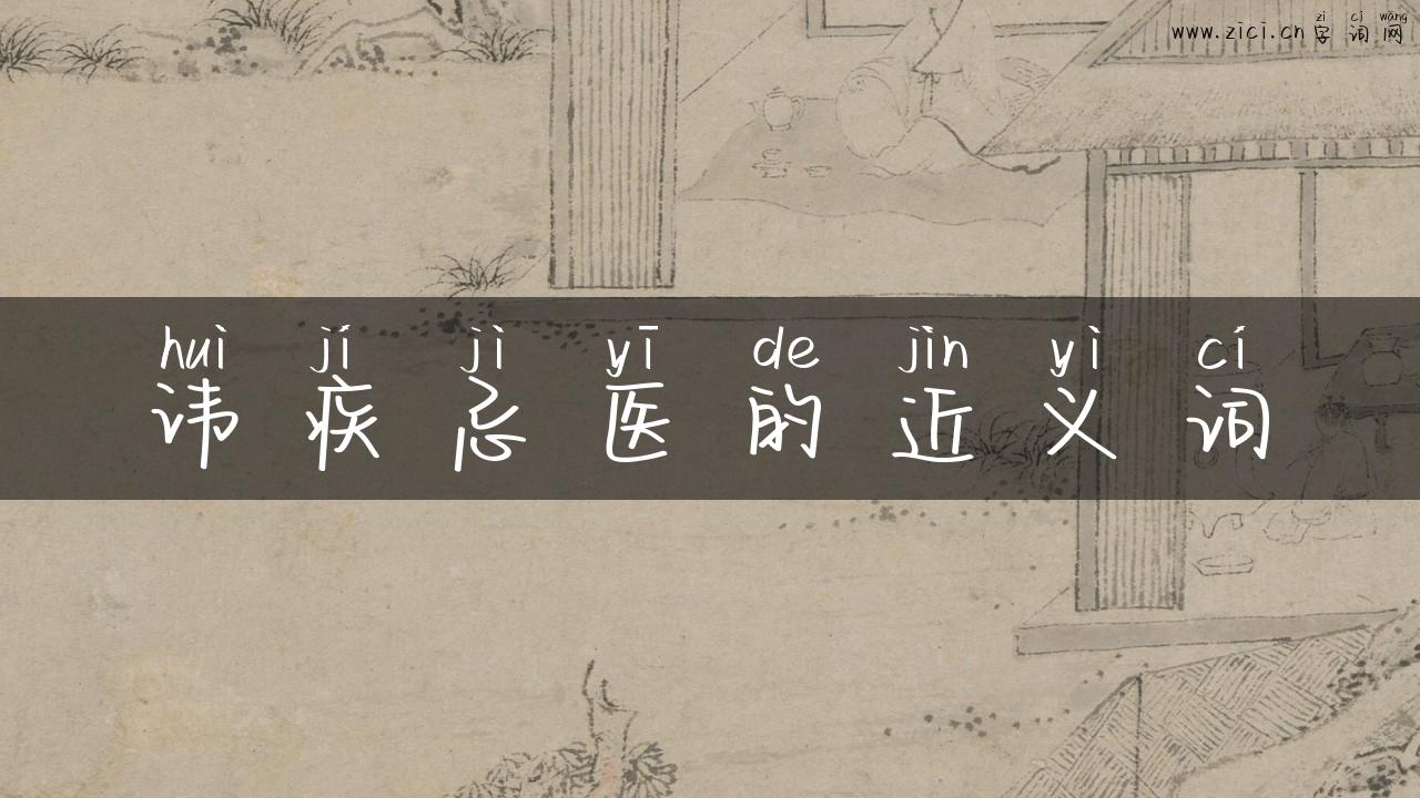 讳疾忌医的近义词