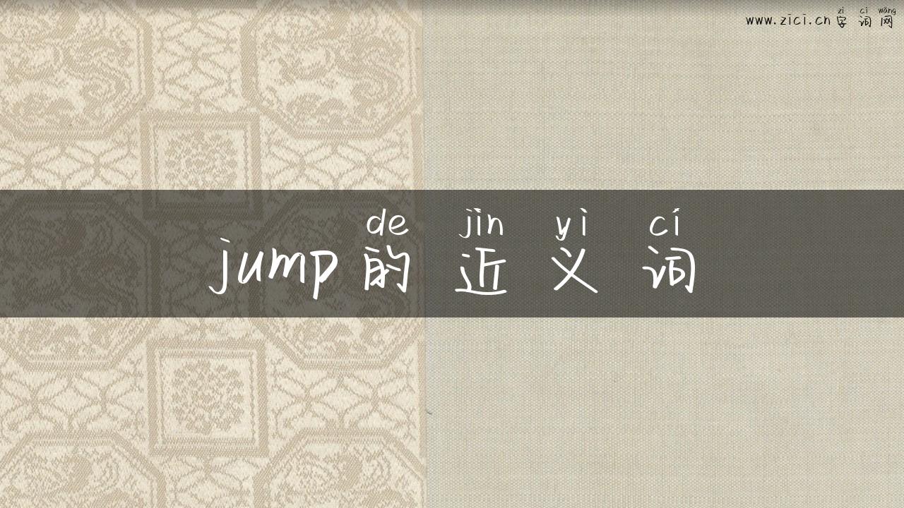 jump的近义词