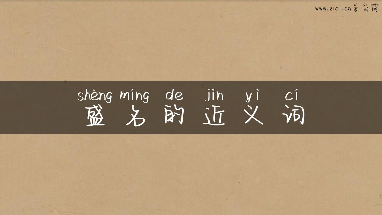 盛名的近义词