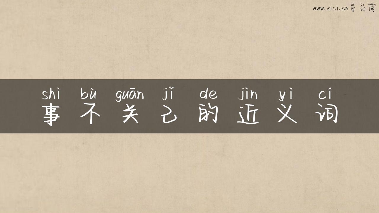 事不关己的近义词