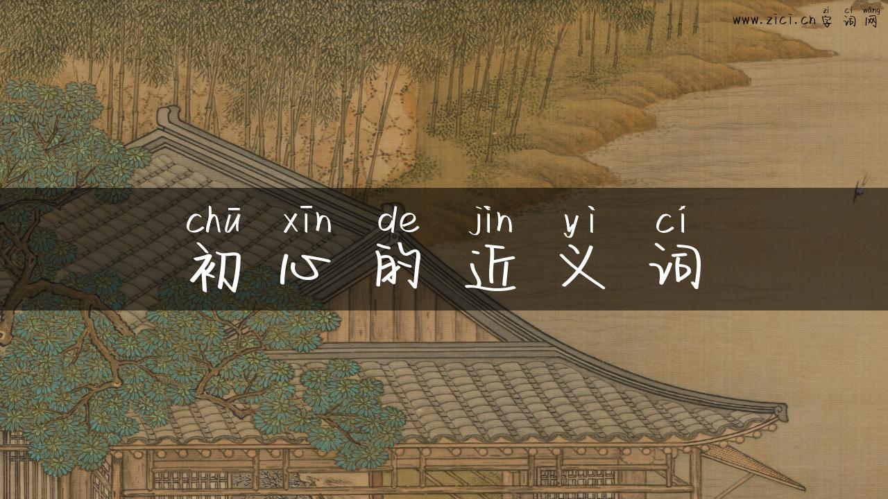 初心的近义词