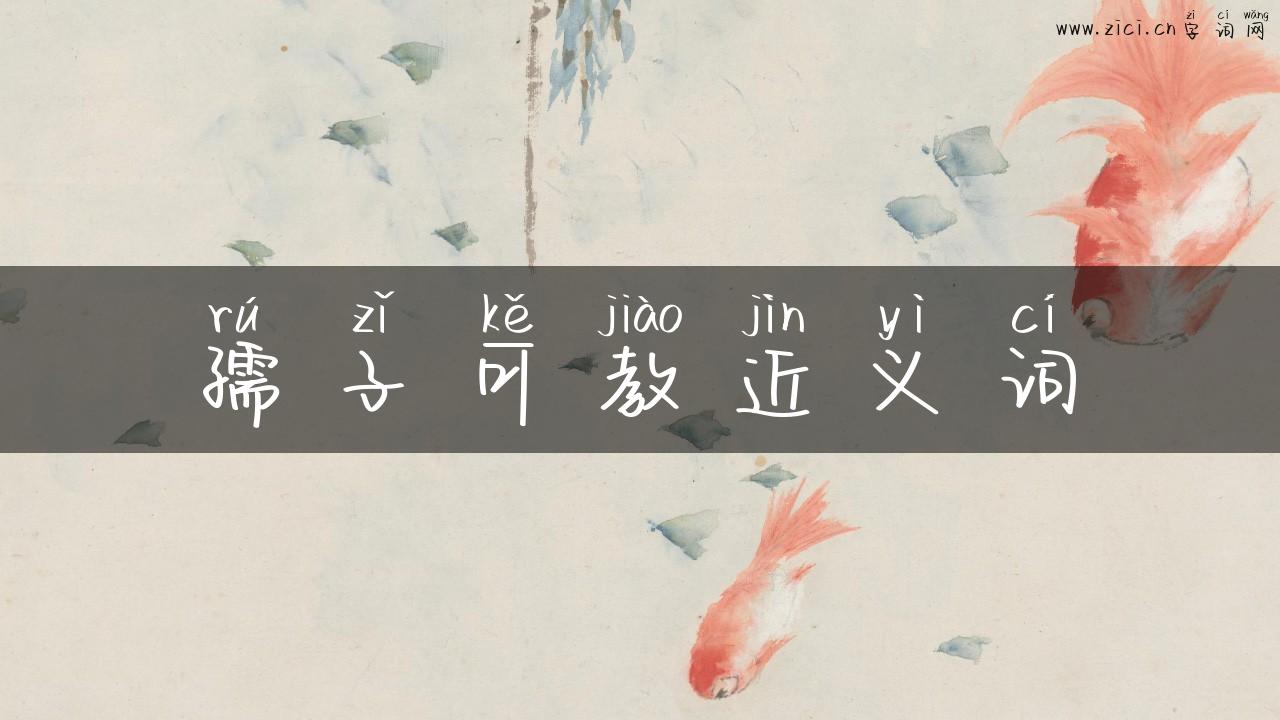 孺子可教近义词
