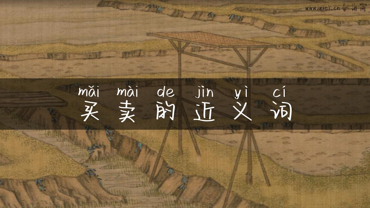 买卖的近义词
