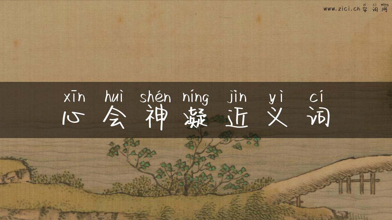 心会神凝近义词