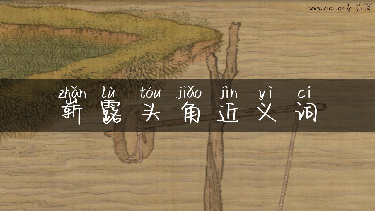 崭露头角近义词