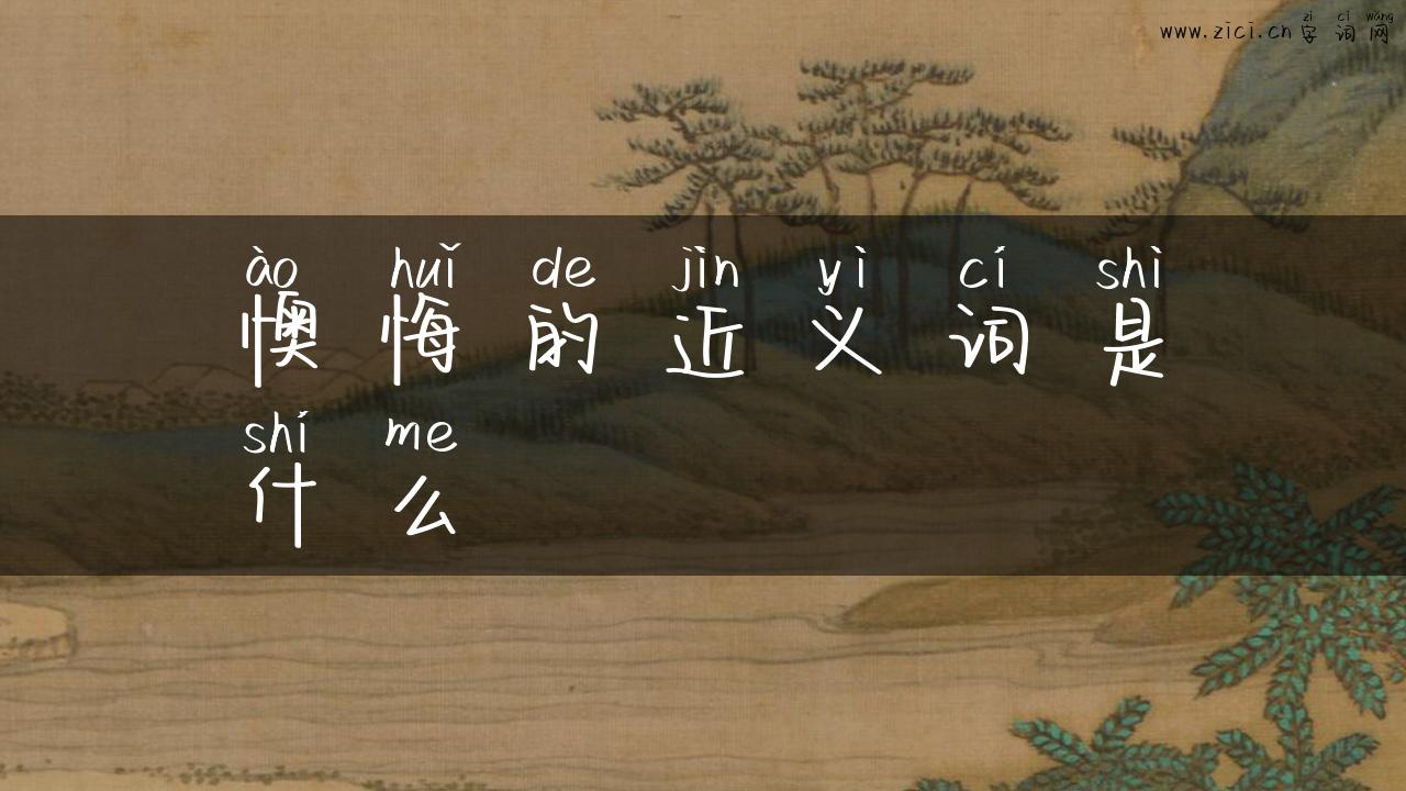 懊悔的近义词是什么
