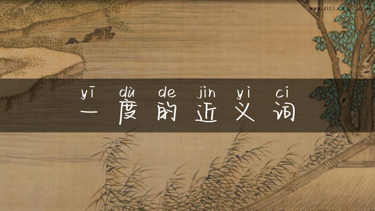 一度的近义词
