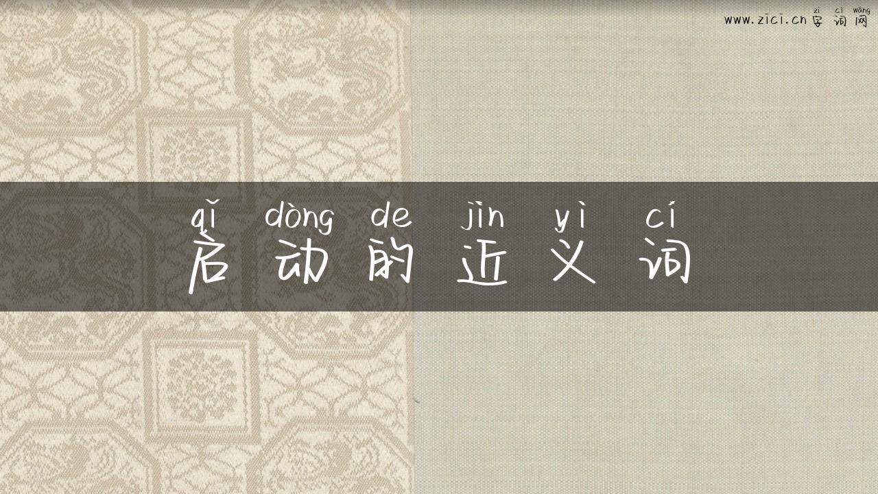 启动的近义词
