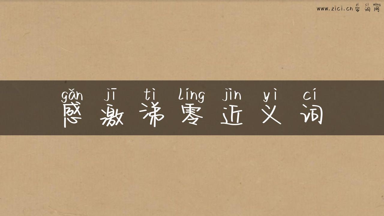 感激涕零近义词