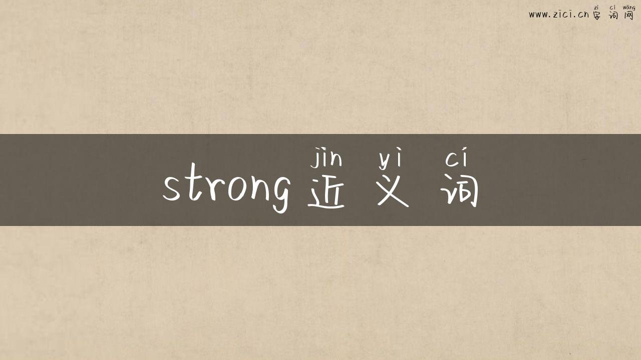 strong近义词