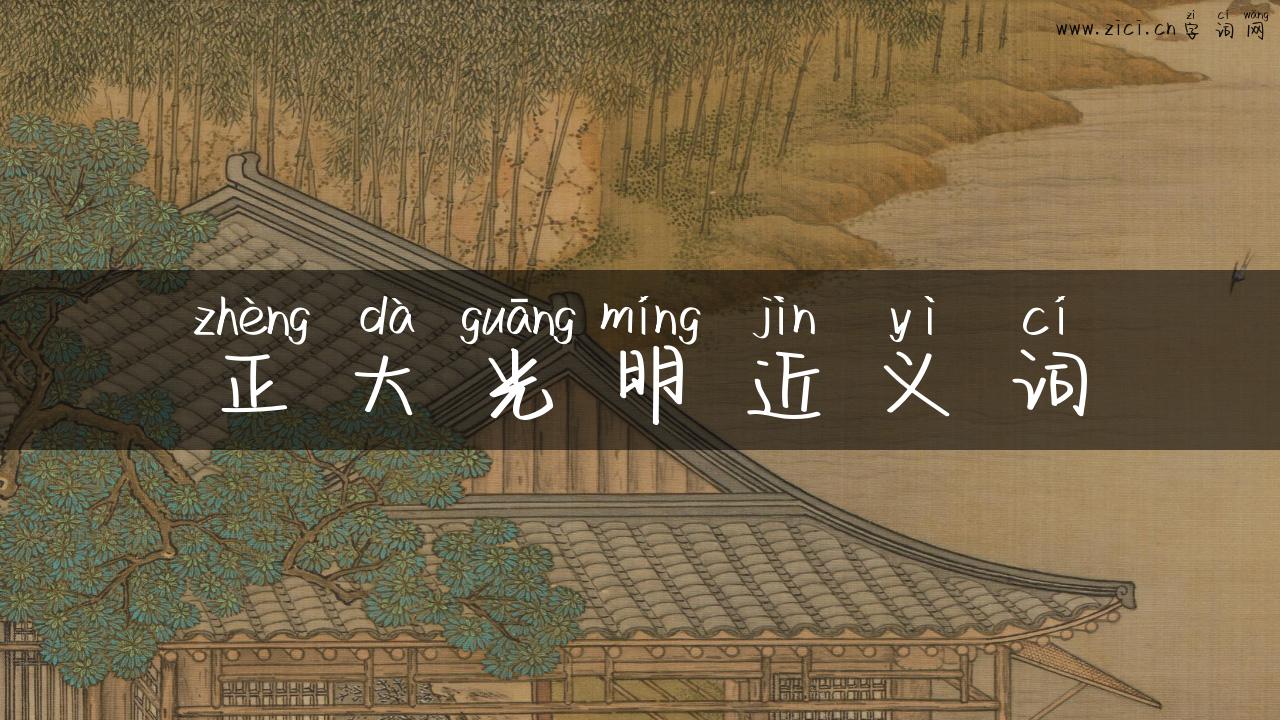 正大光明近义词