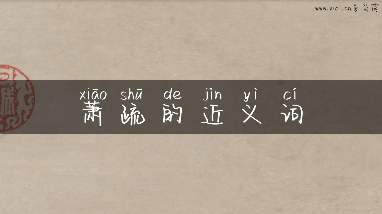 萧疏的近义词