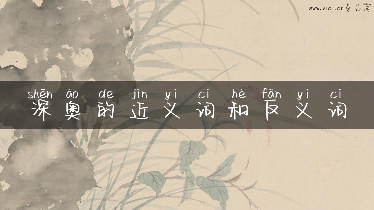 深奥的近义词和反义词