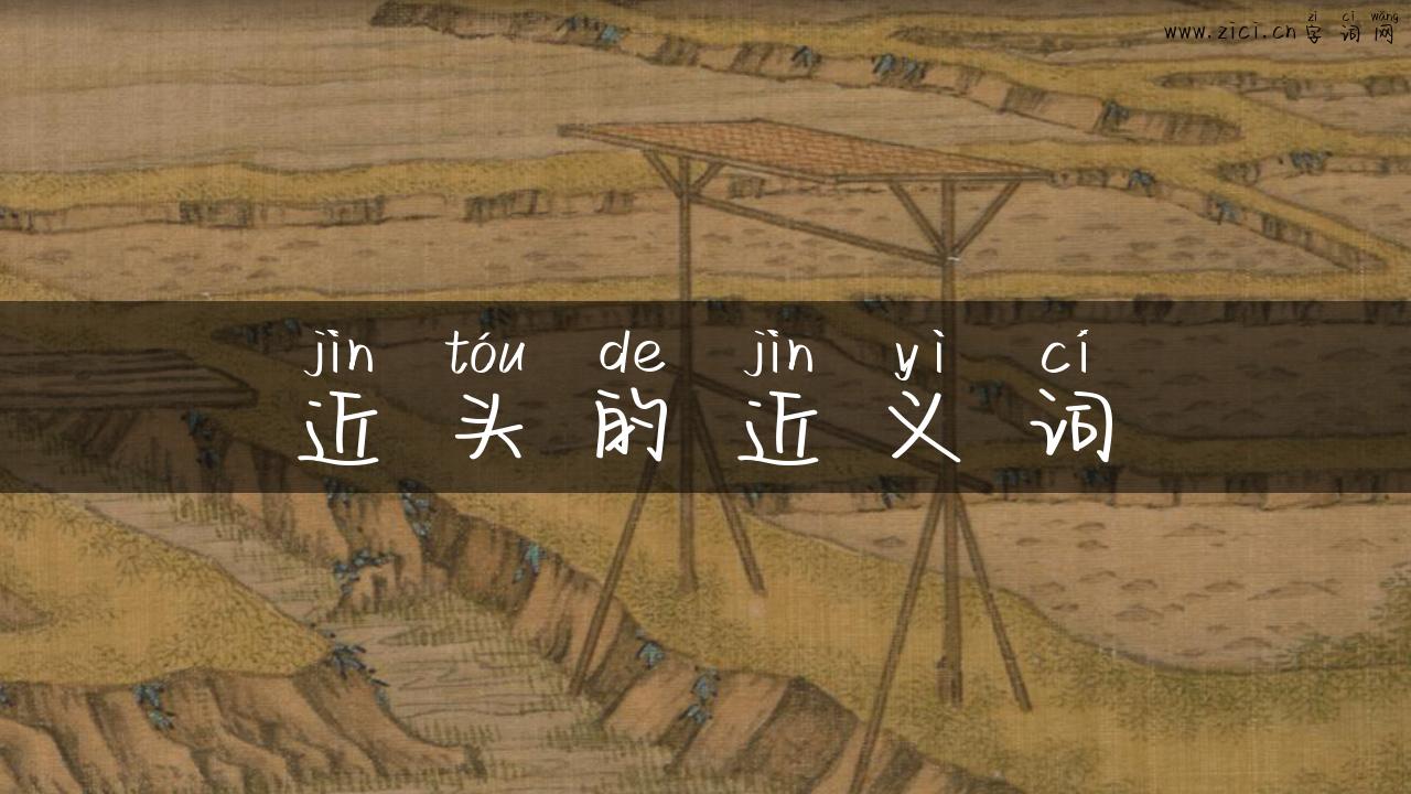 近头的近义词