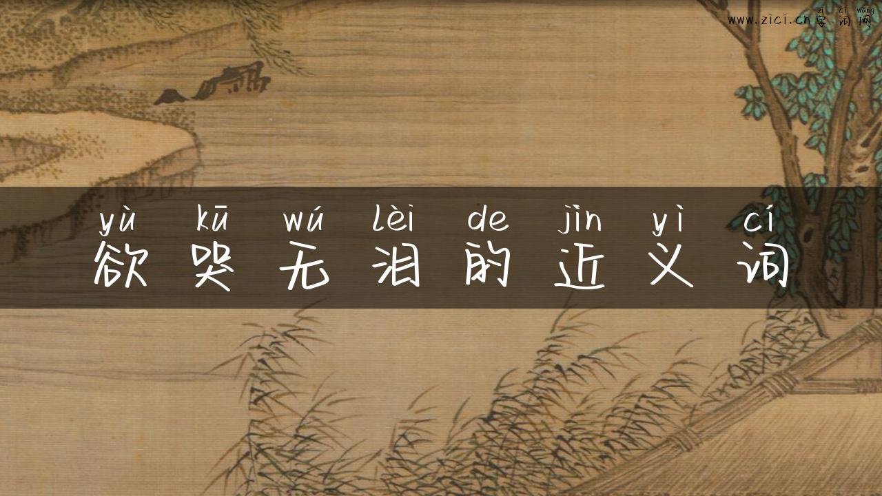 欲哭无泪的近义词