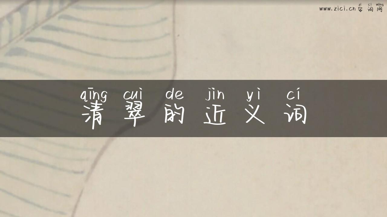 清翠的近义词