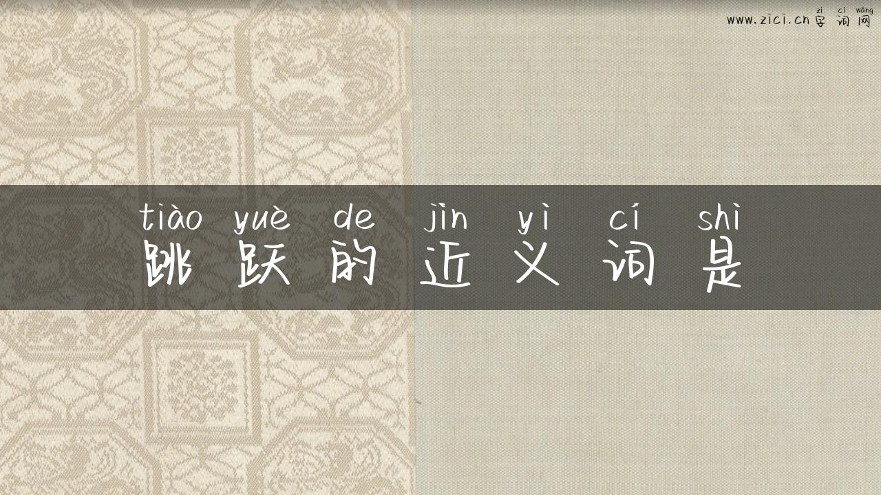 跳跃的近义词是