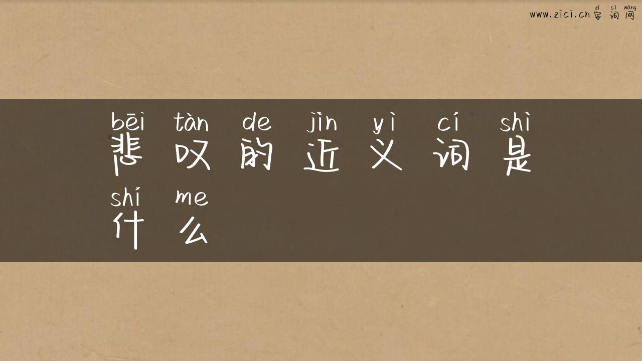 悲叹的近义词是什么