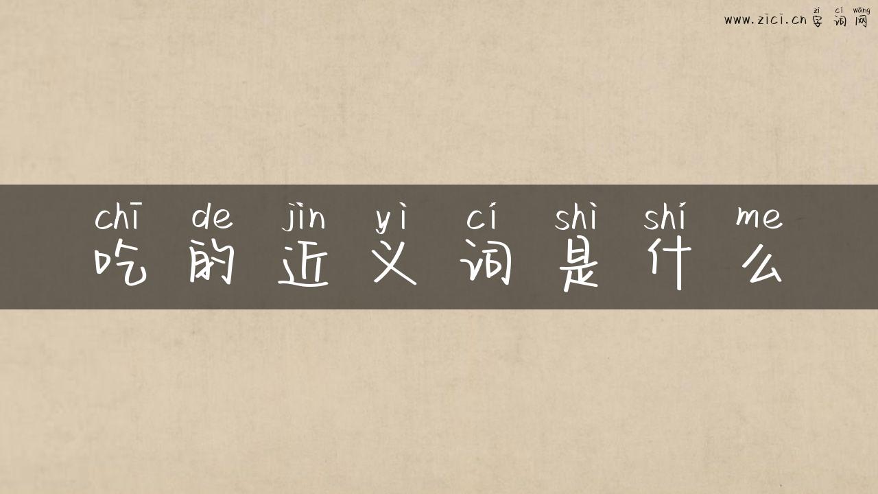 吃的近义词是什么