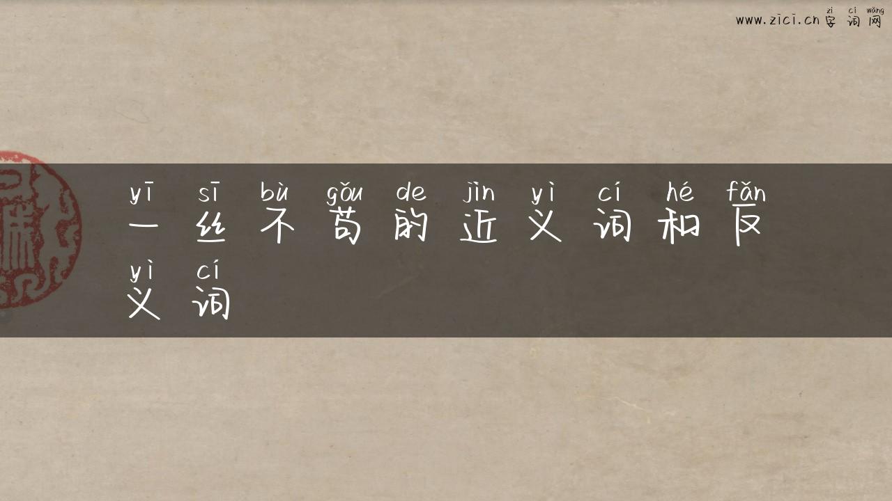 一丝不苟的近义词和反义词