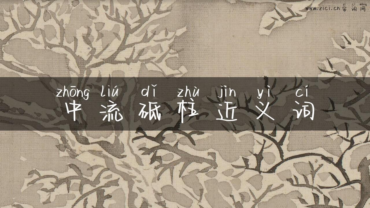 中流砥柱近义词