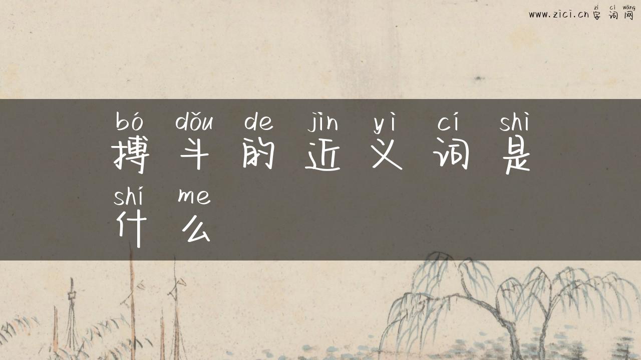 搏斗的近义词是什么