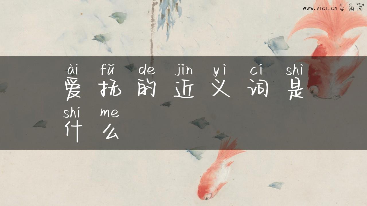 爱抚的近义词是什么