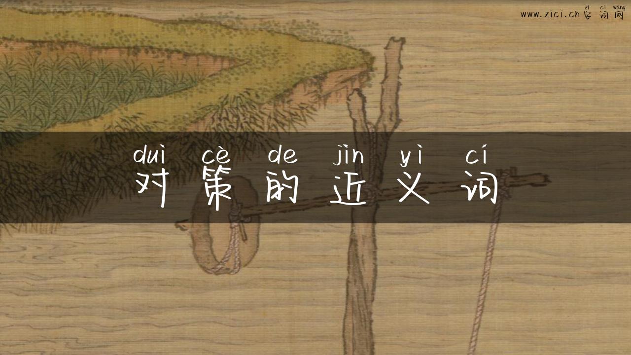 对策的近义词