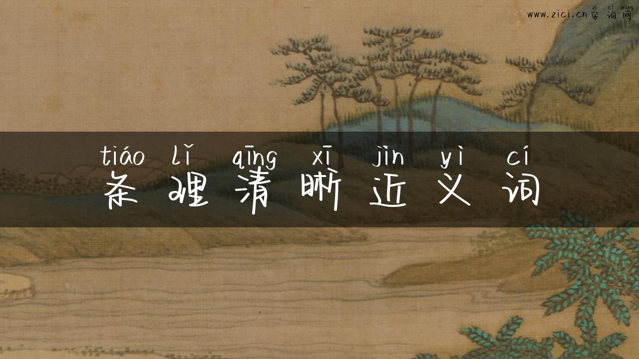 条理清晰近义词