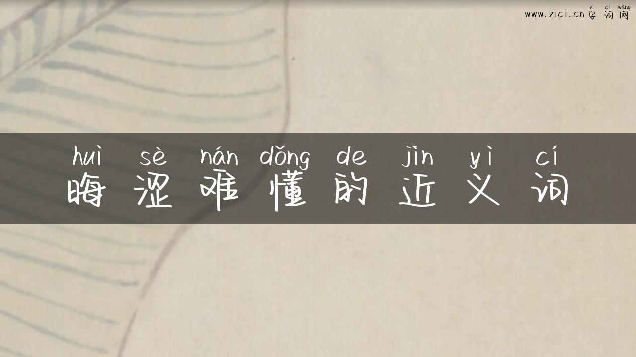 晦涩难懂的近义词