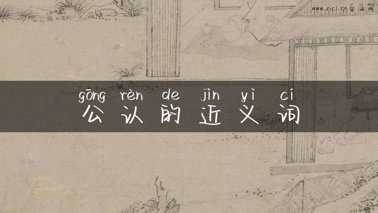 公认的近义词