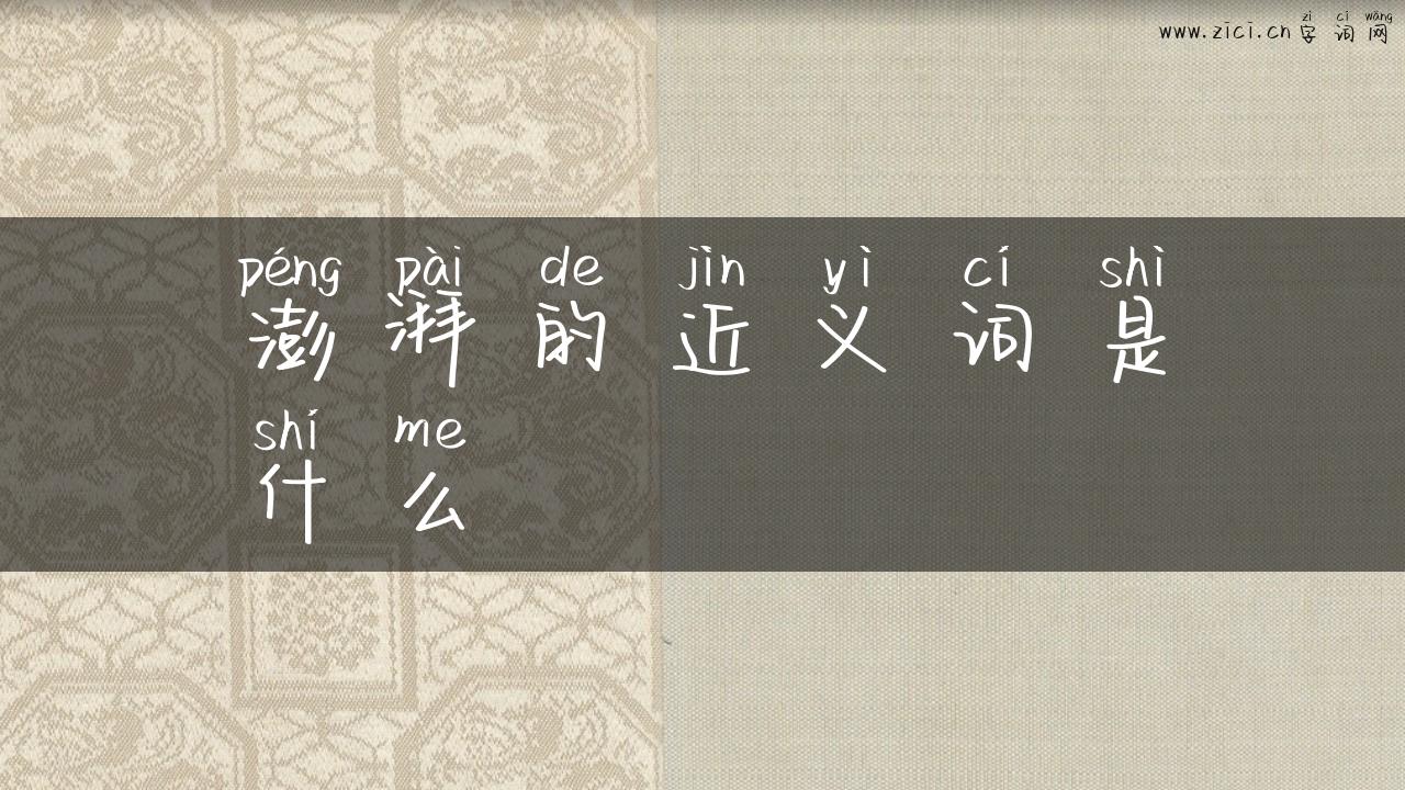 澎湃的近义词是什么