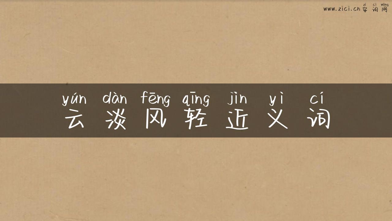 云淡风轻近义词