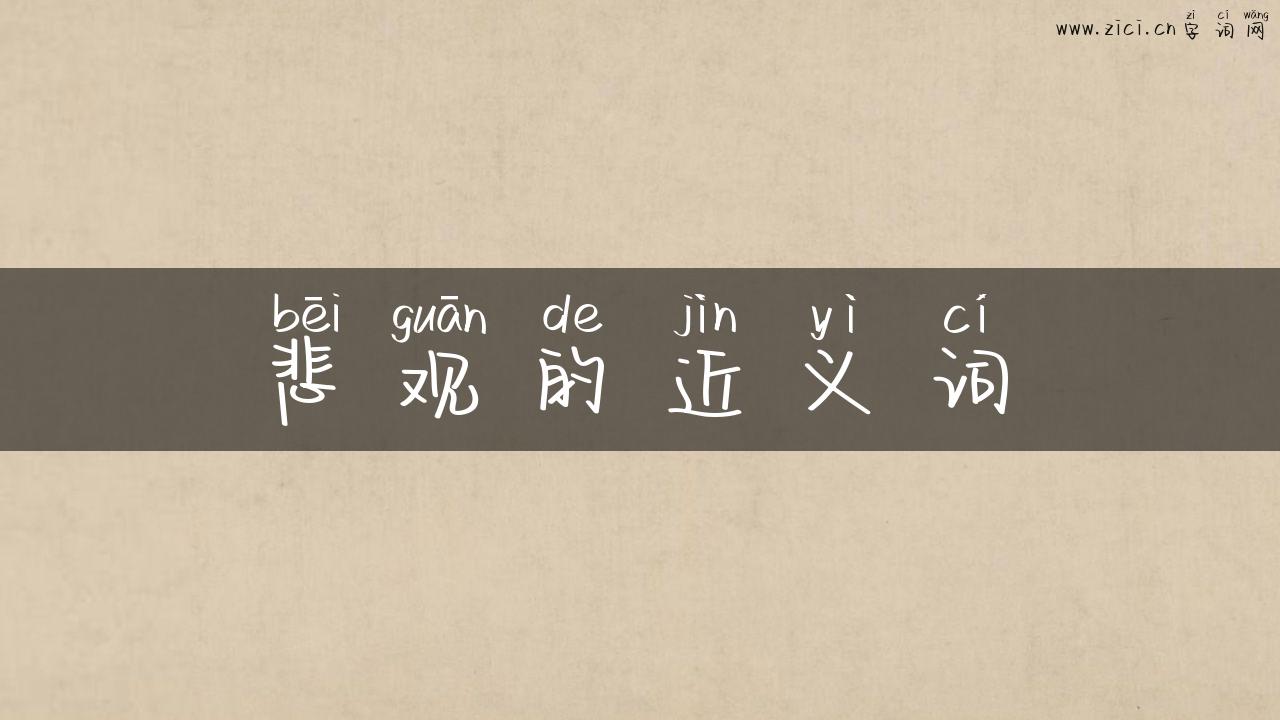 悲观的近义词