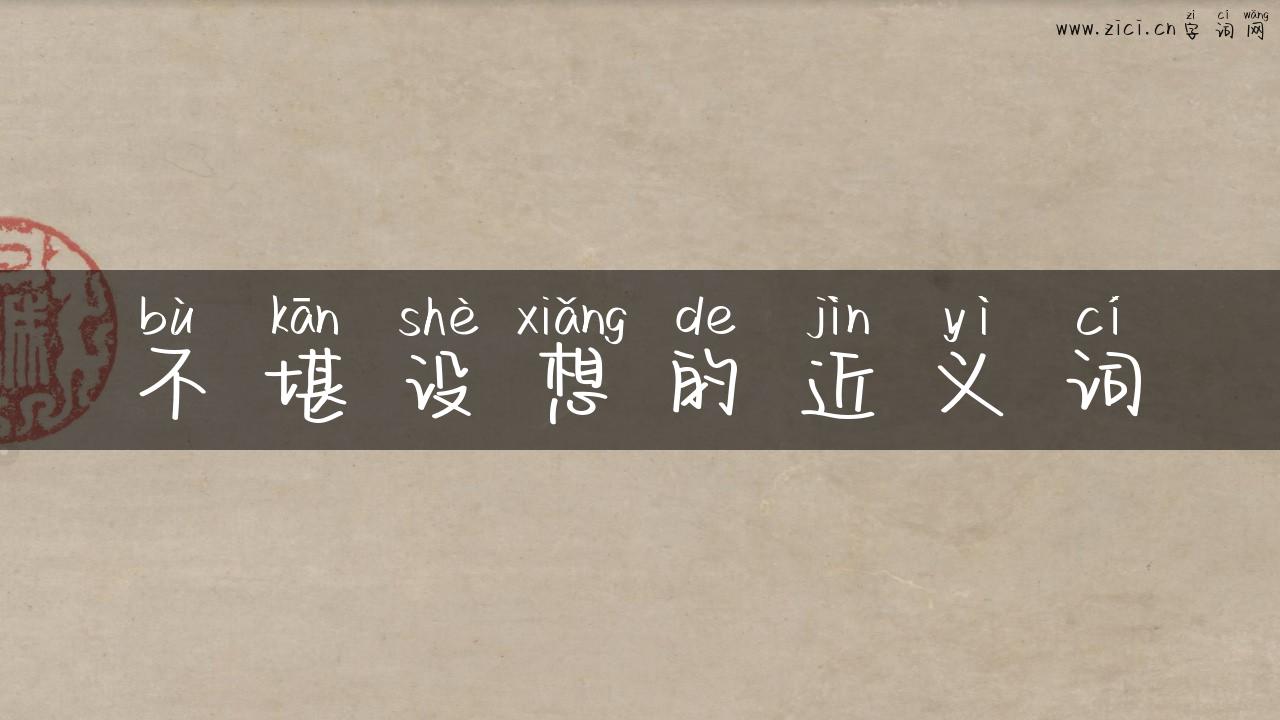 不堪设想的近义词
