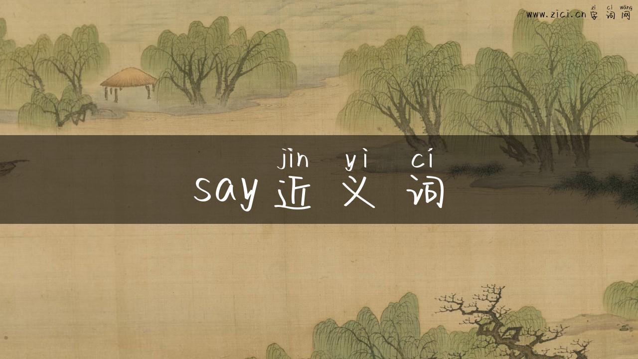 say近义词