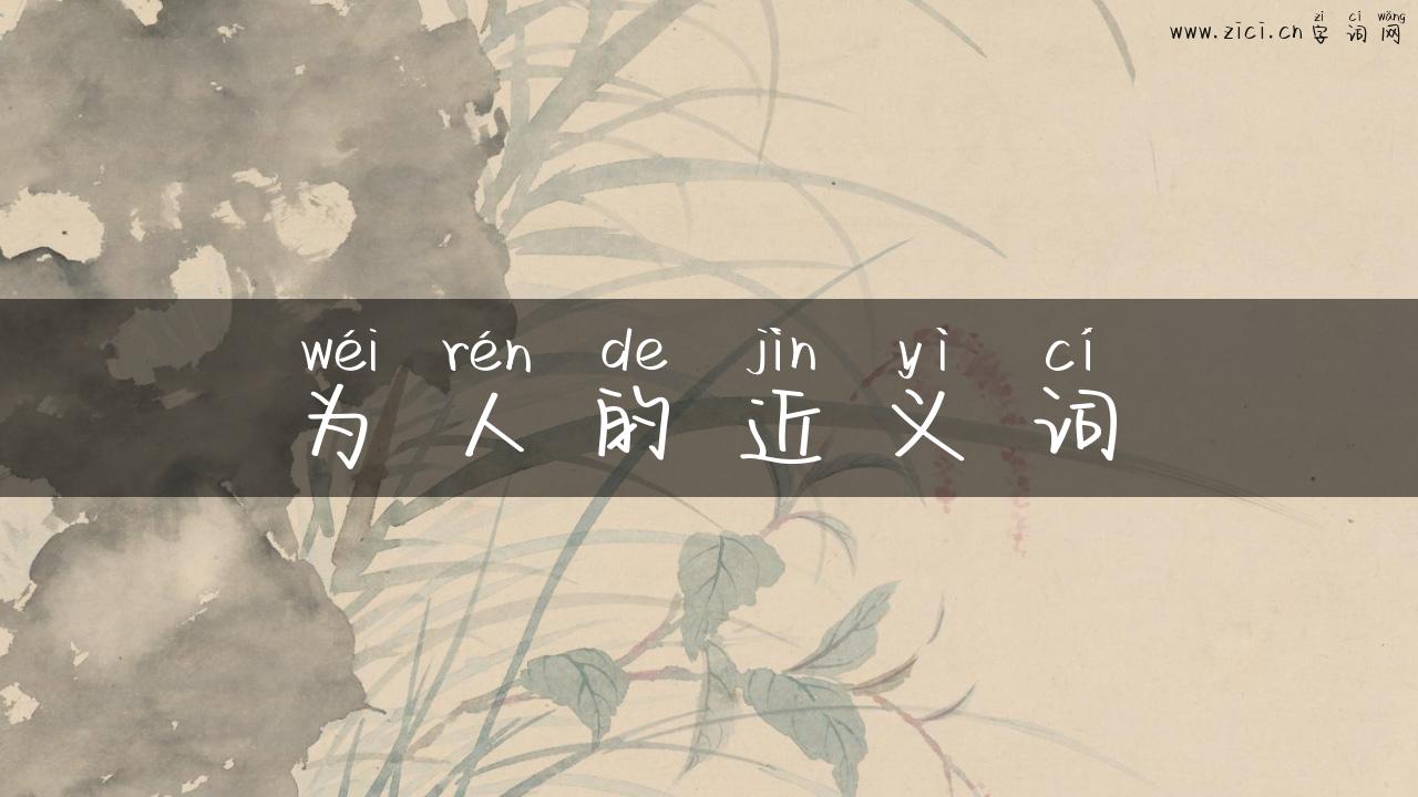 为人的近义词
