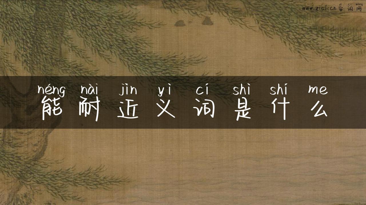 能耐近义词是什么
