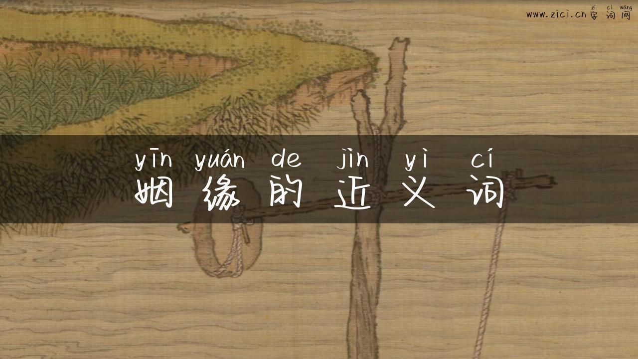 姻缘的近义词